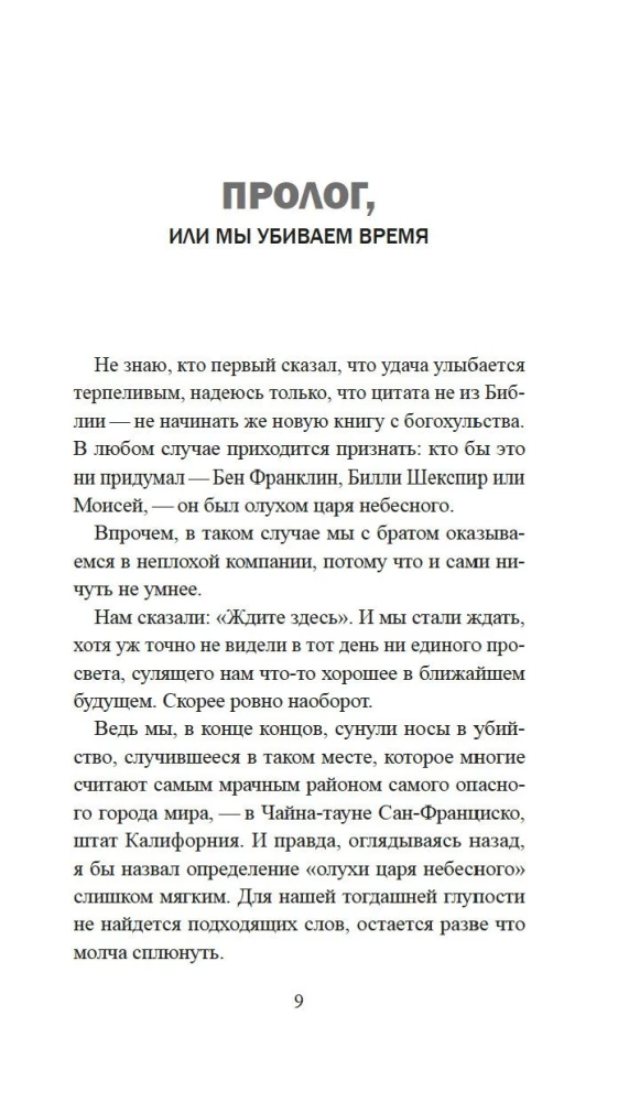 Скандал в Чайна-тауне